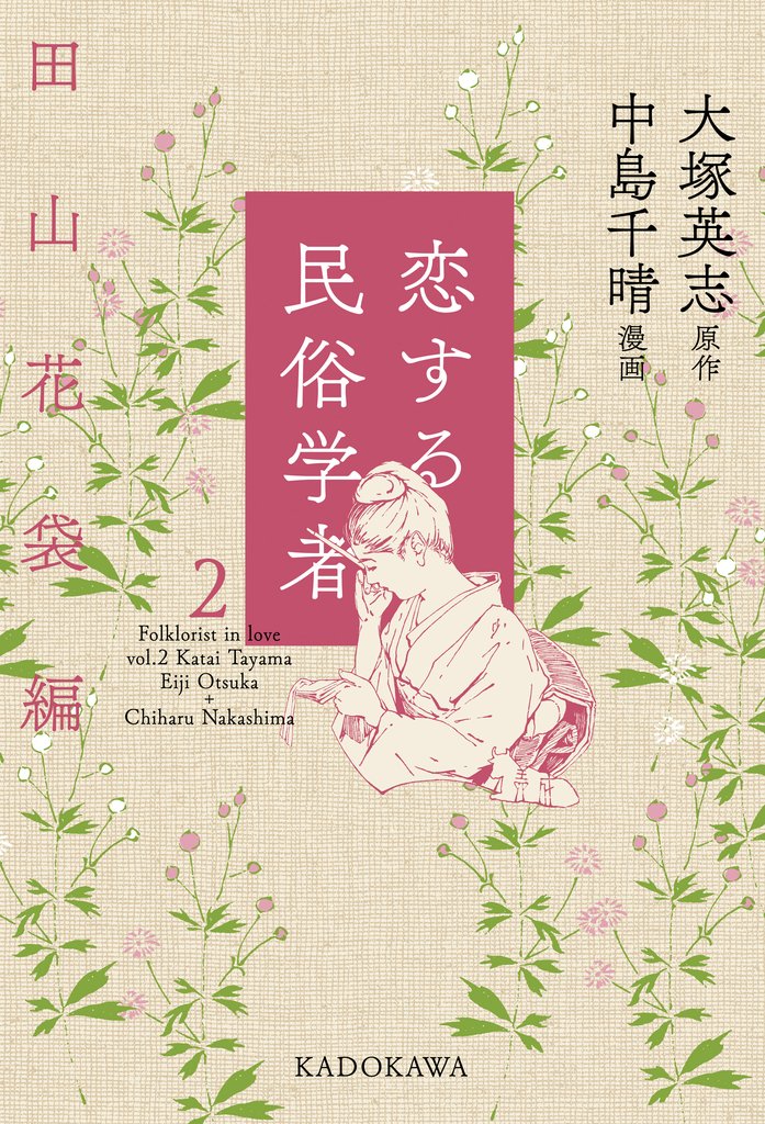 恋する民俗学者