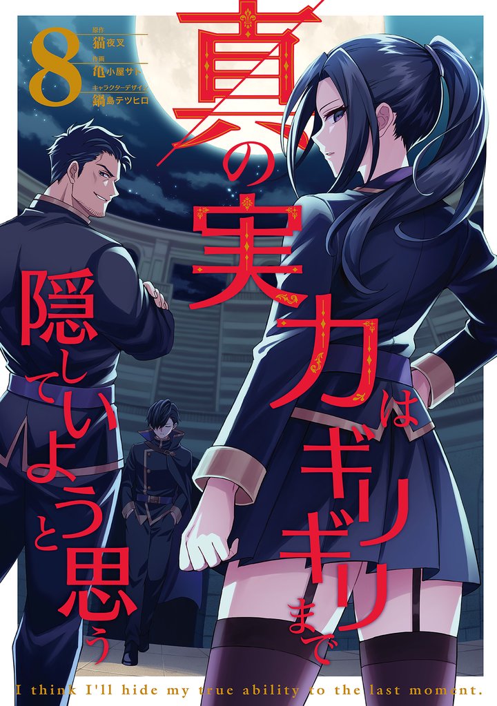 真の実力はギリギリまで隠していようと思う 8 冊セット 最新刊まで