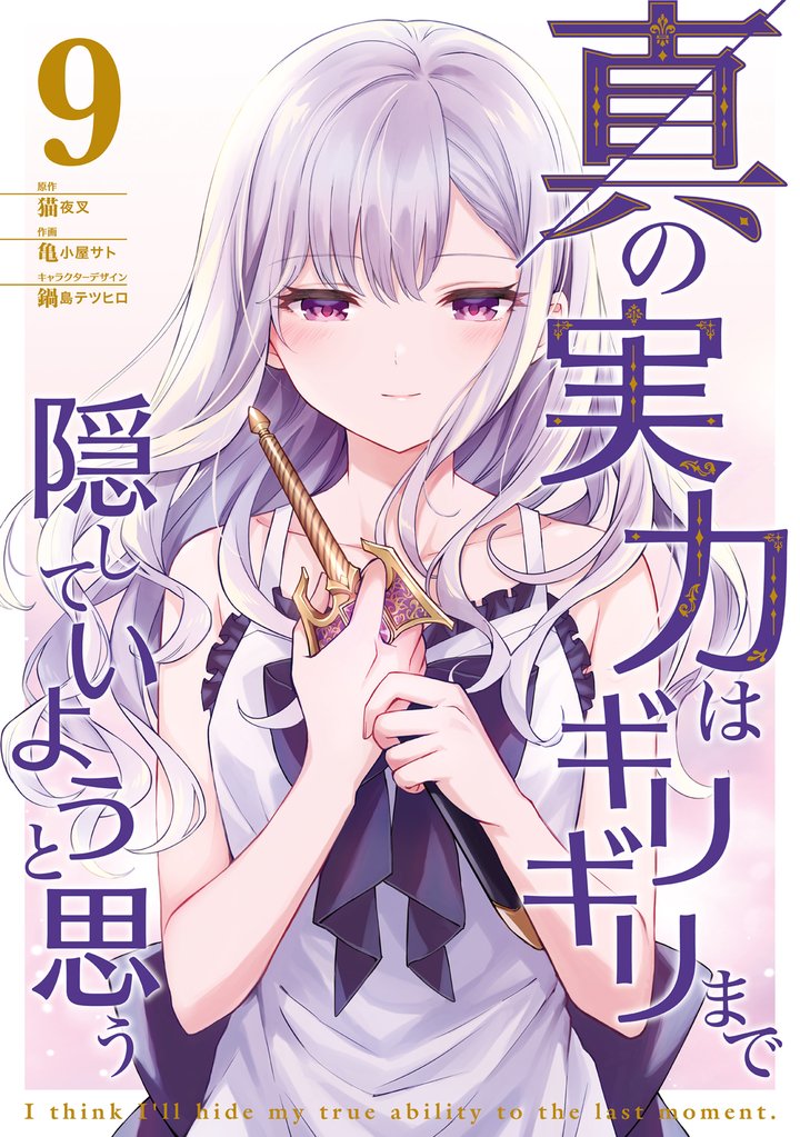 真の実力はギリギリまで隠していようと思う ９