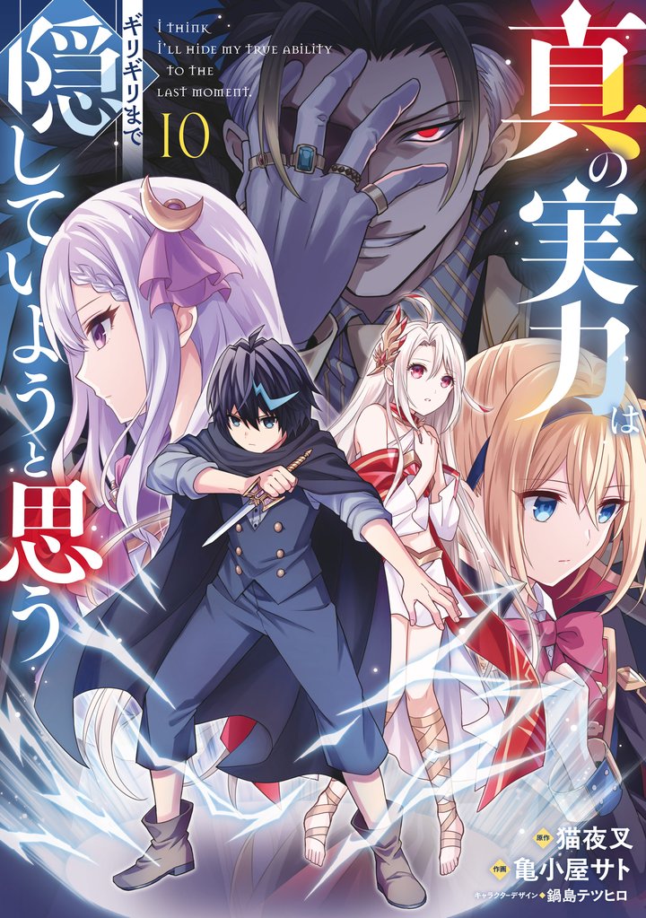 真の実力はギリギリまで隠していようと思う 10 冊セット 最新刊まで