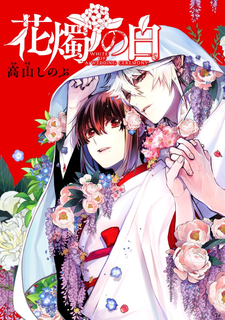 花燭の白 連載版 79 冊セット 最新刊まで