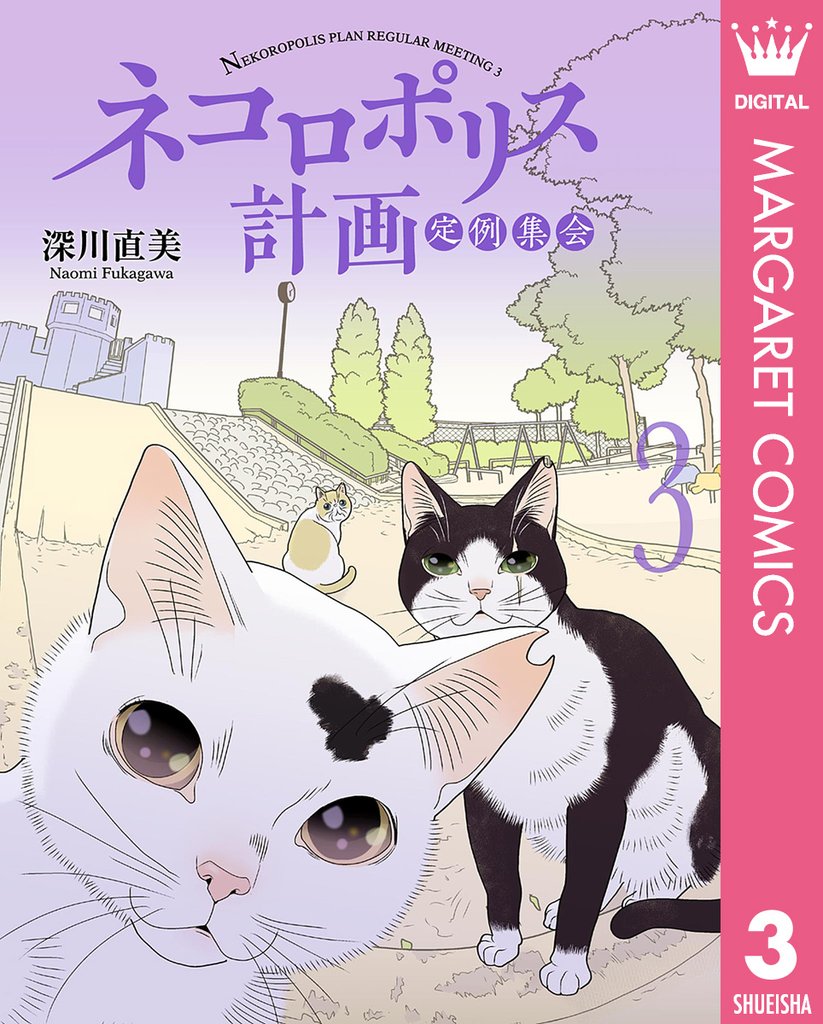 ネコロポリス計画定例集会 3 冊セット 全巻