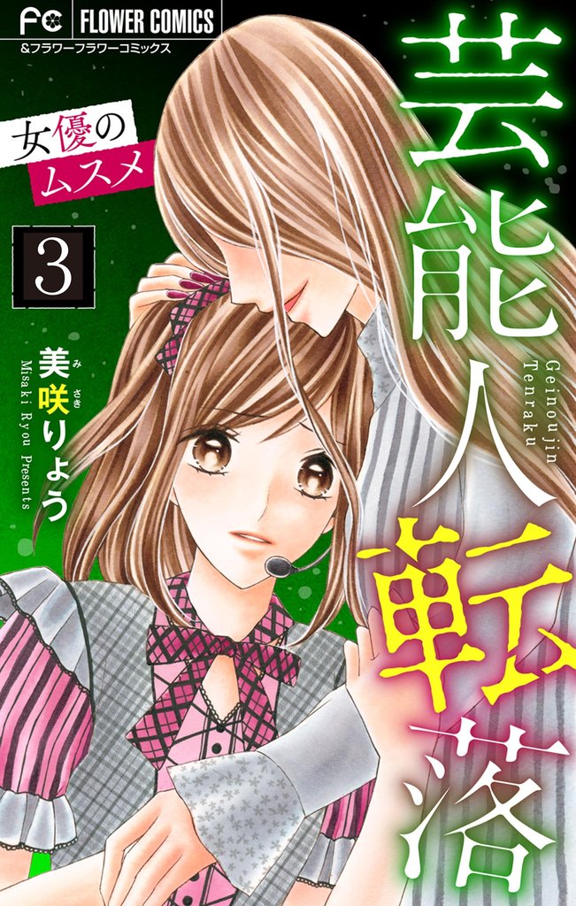 芸能人転落【マイクロ】【女優のムスメ 第3話】（２１）