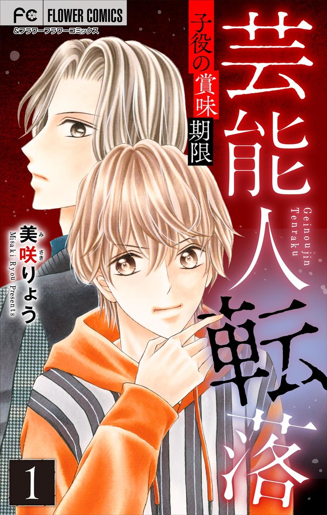 芸能人転落【マイクロ】【子役の賞味期限 第1話】（２５）