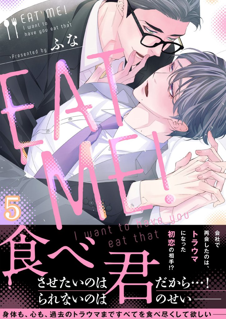ＥＡＴ　ＭＥ！～Ｉ　ｗａｎｔ　ｔｏ　ｈａｖｅ　ｙｏｕ　ｅａｔ　ｔｈａｔ(5)