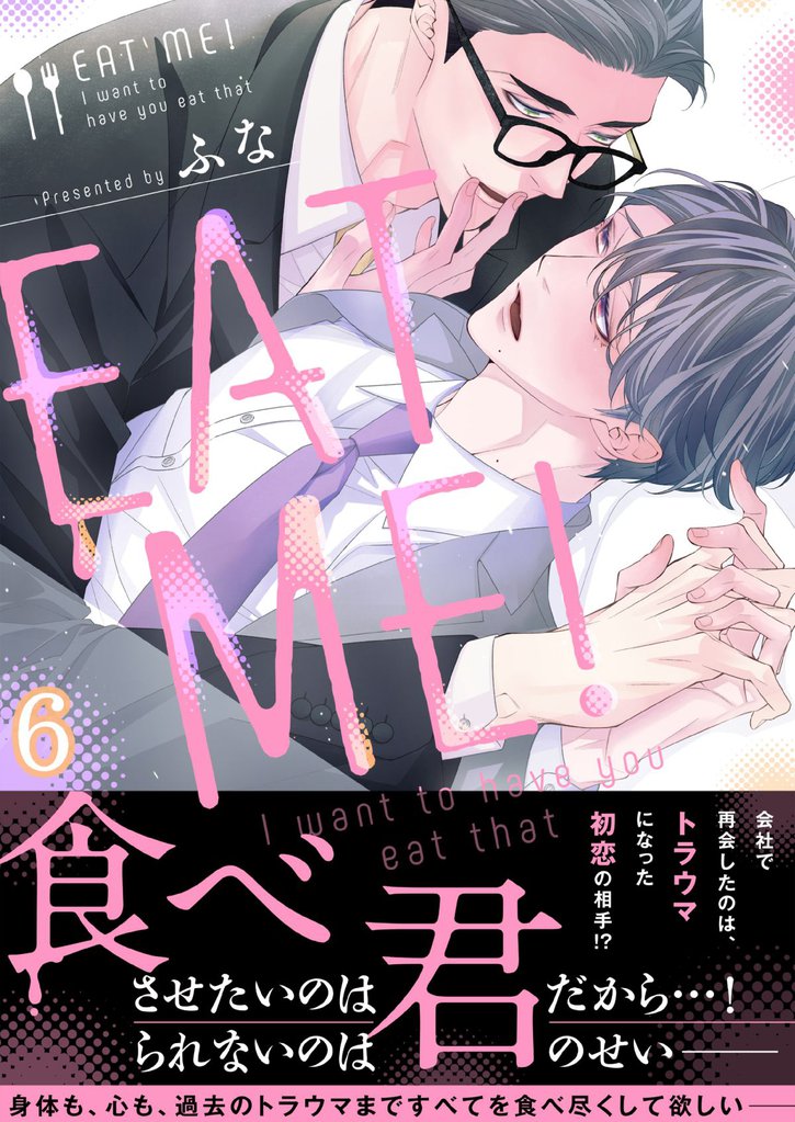 ＥＡＴ　ＭＥ！～Ｉ　ｗａｎｔ　ｔｏ　ｈａｖｅ　ｙｏｕ　ｅａｔ　ｔｈａｔ(6)