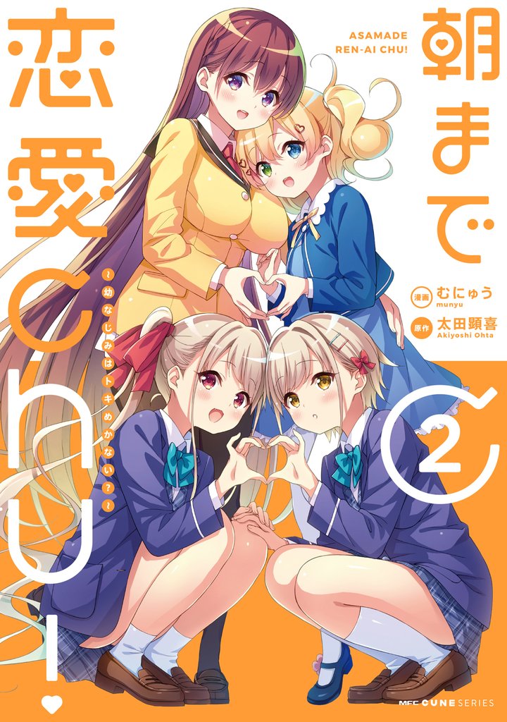 朝まで恋愛chu！ ～幼なじみはトキめかない？～ 2 冊セット 最新刊まで