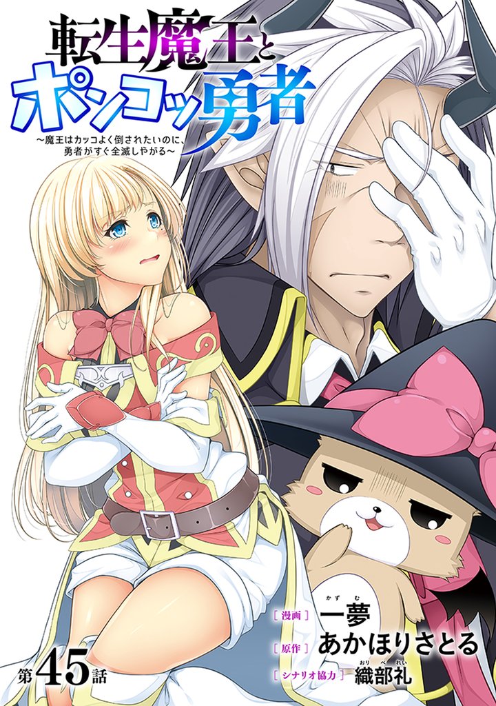 [ハレム]転生魔王とポンコツ勇者　～魔王はカッコよく倒されたいのに、勇者がすぐ全滅しやがる～　第45話