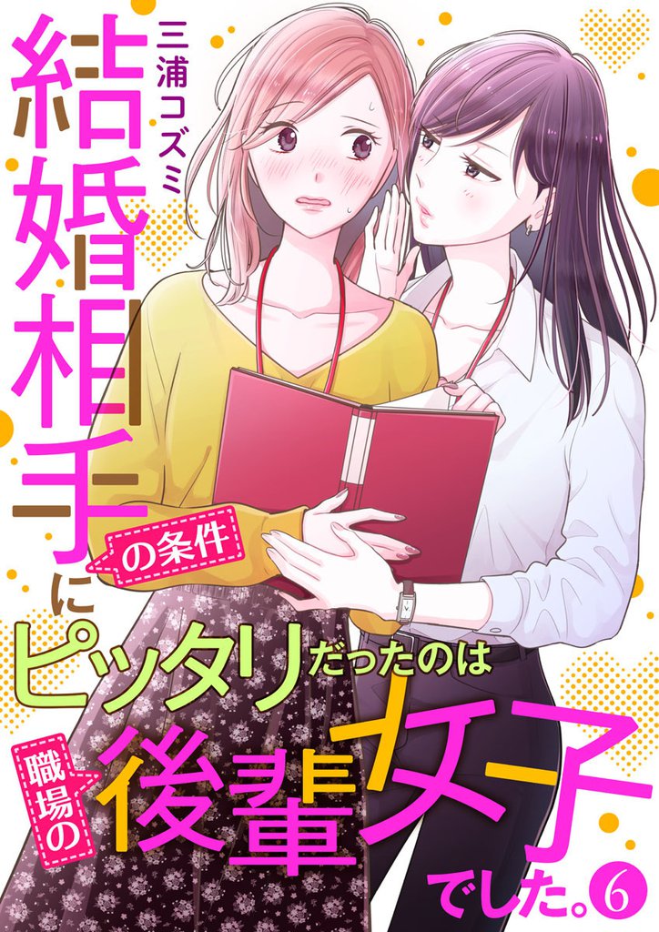 結婚相手の条件にピッタリだったのは職場の後輩女子でした。 6 冊セット 全巻