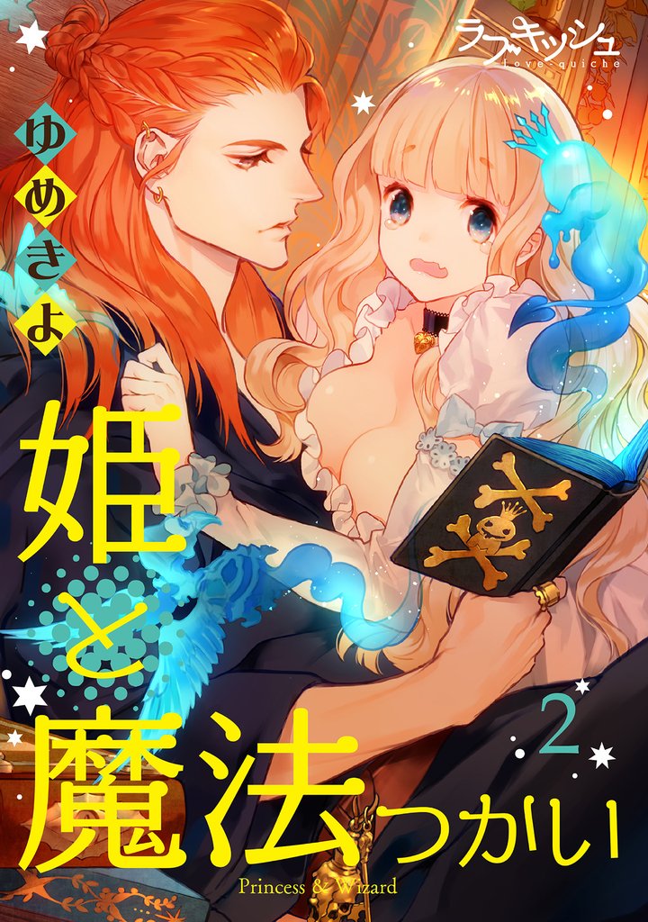 姫と魔法つかい2