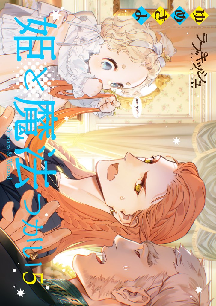姫と魔法つかい 5 冊セット 最新刊まで