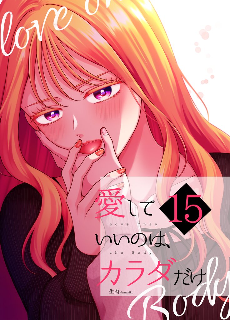 愛していいのは、カラダだけ 15 冊セット 最新刊まで