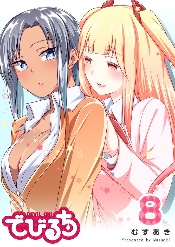 でびるち（８）