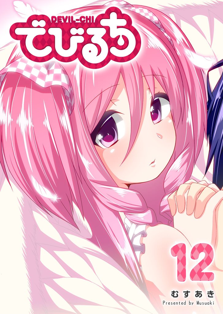 でびるち（１２）