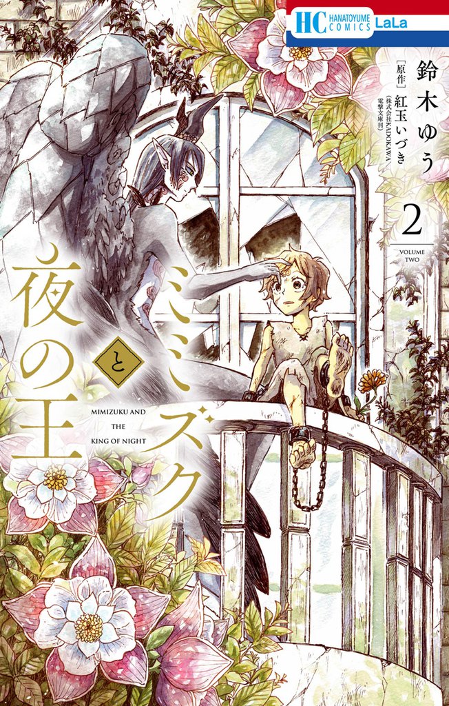 ミミズクと夜の王　2巻