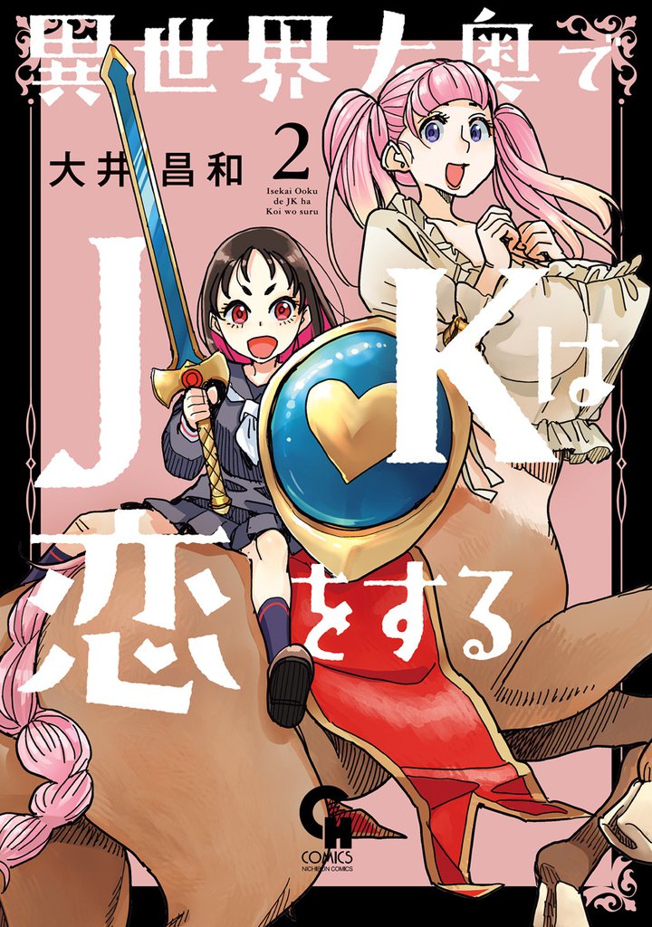 異世界大奥でJKは恋をする 2 冊セット 最新刊まで