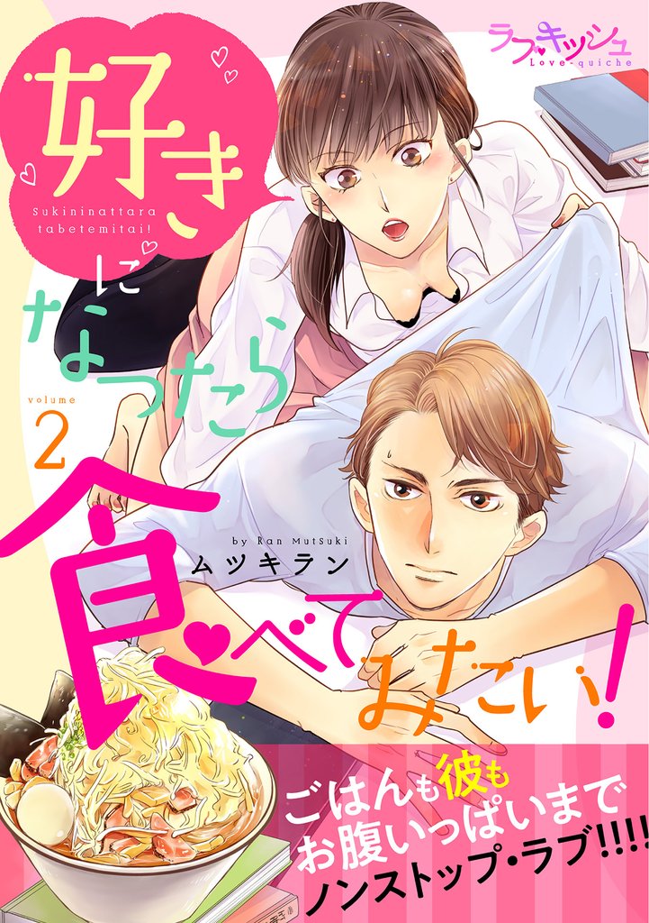 好きになったら食べてみたい！ 2 冊セット 全巻