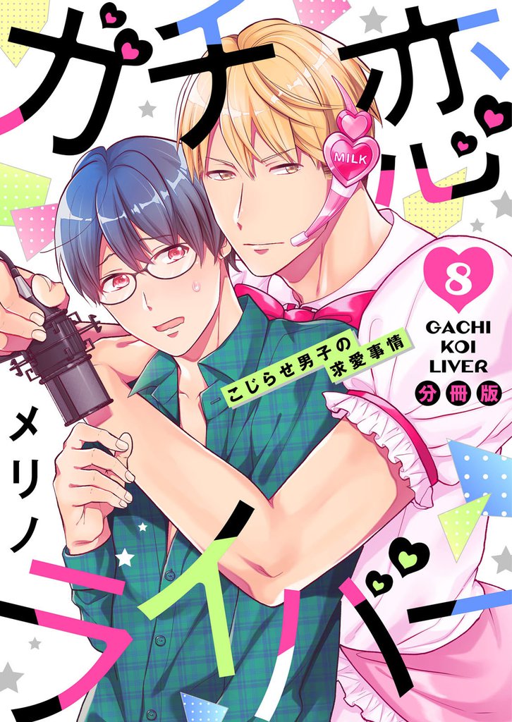 ガチ恋ライバー ~こじらせ男子の求愛事情【分冊版】 8 冊セット 最新刊まで