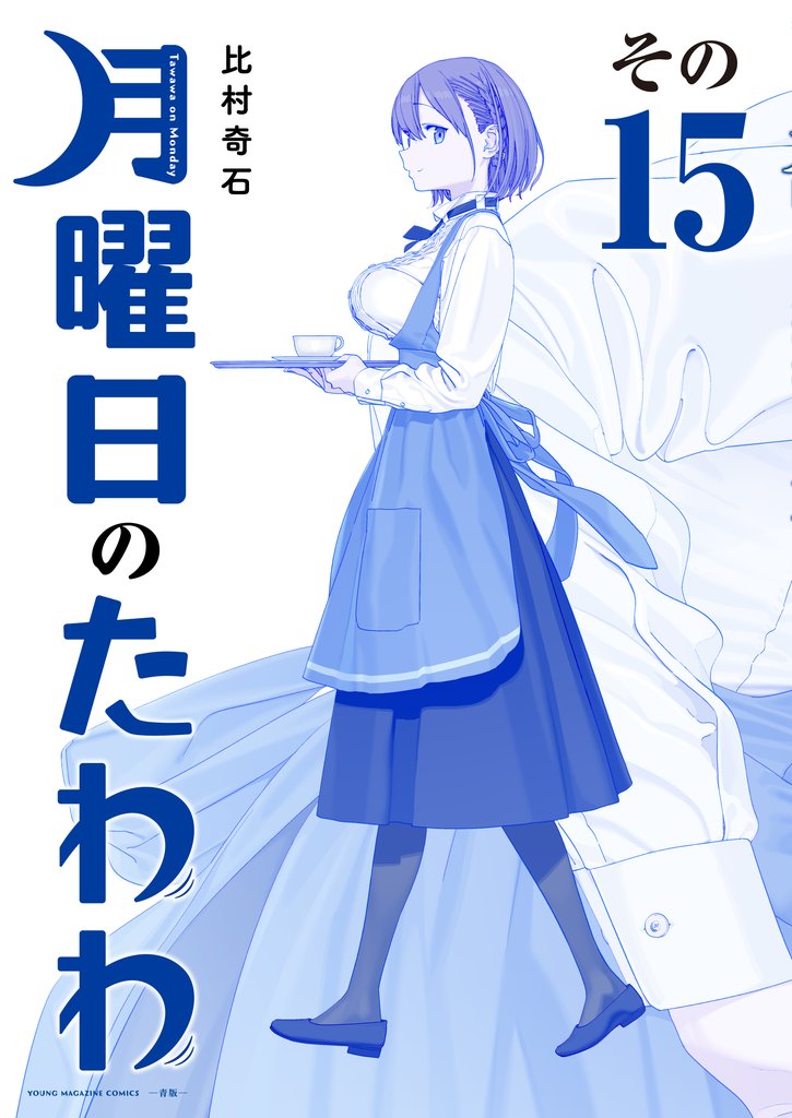 月曜日のたわわ 青版 15 冊セット 最新刊まで | 漫画全巻ドットコム