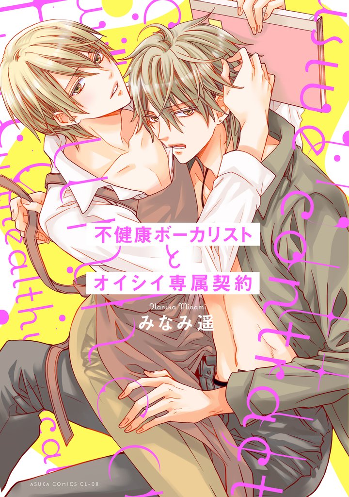 不健康ボーカリストとオイシイ専属契約【電子特典付き】