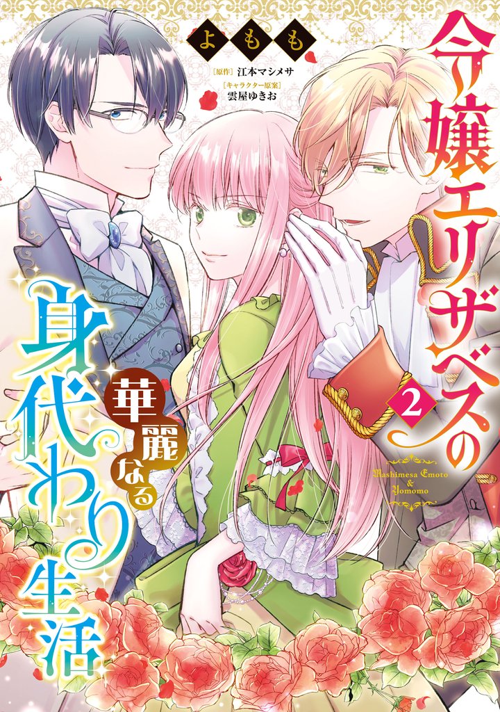 令嬢エリザベスの華麗なる身代わり生活 2