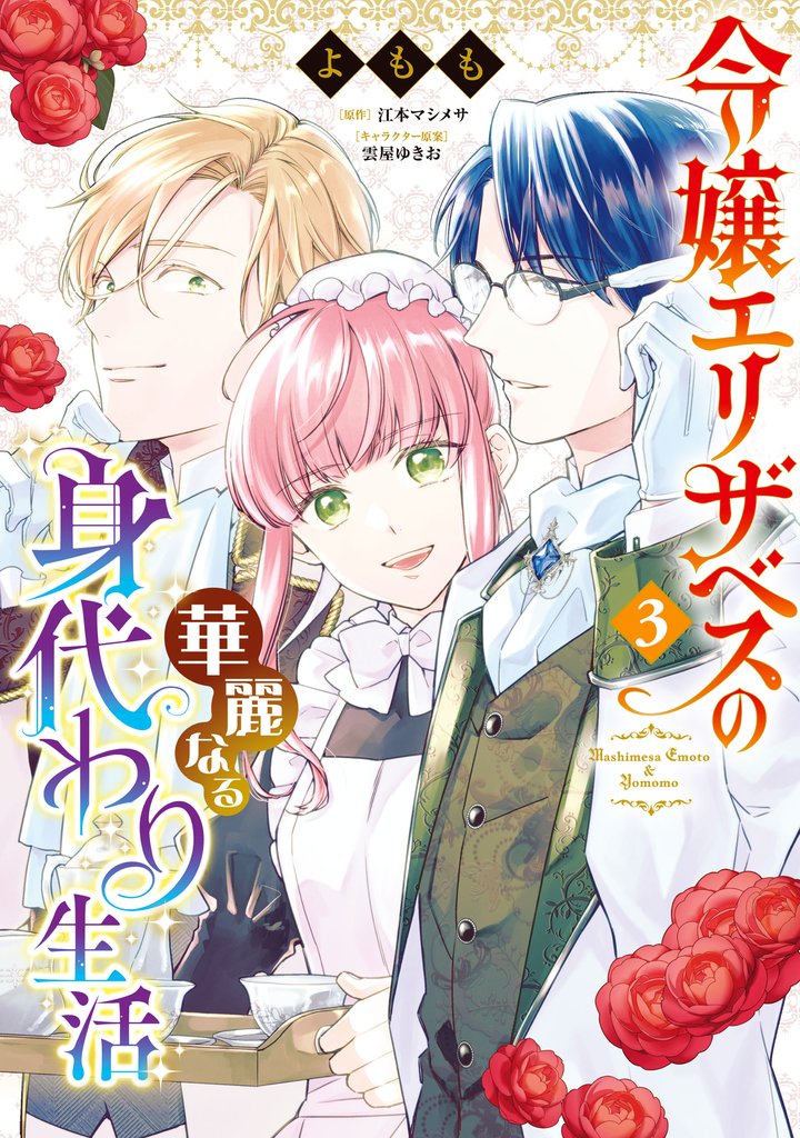 令嬢エリザベスの華麗なる身代わり生活 3