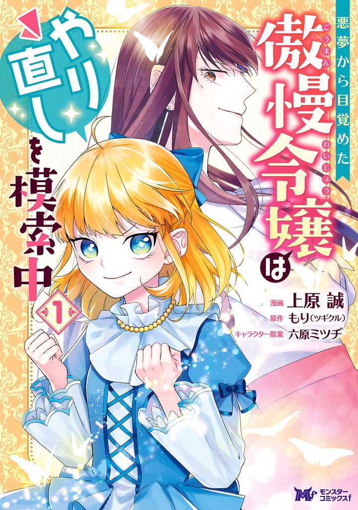 悪夢から目覚めた傲慢令嬢はやり直しを模索中（コミック） 分冊版 34