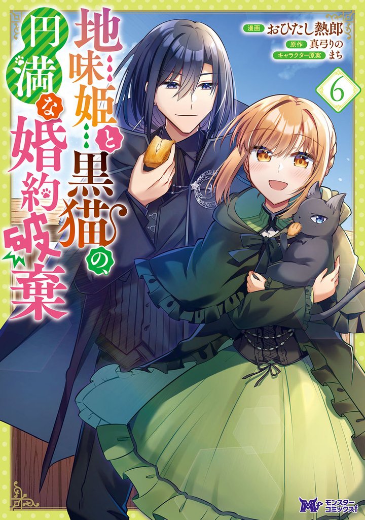 地味姫と黒猫の、円満な婚約破棄(コミック) 6