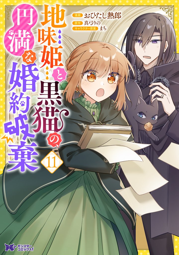 地味姫と黒猫の、円満な婚約破棄（コミック） 11