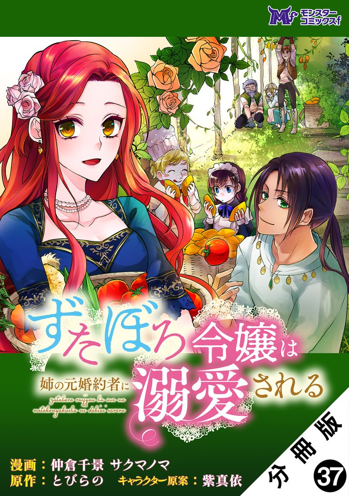 ずたぼろ令嬢は姉の元婚約者に溺愛される（コミック） 分冊版 37