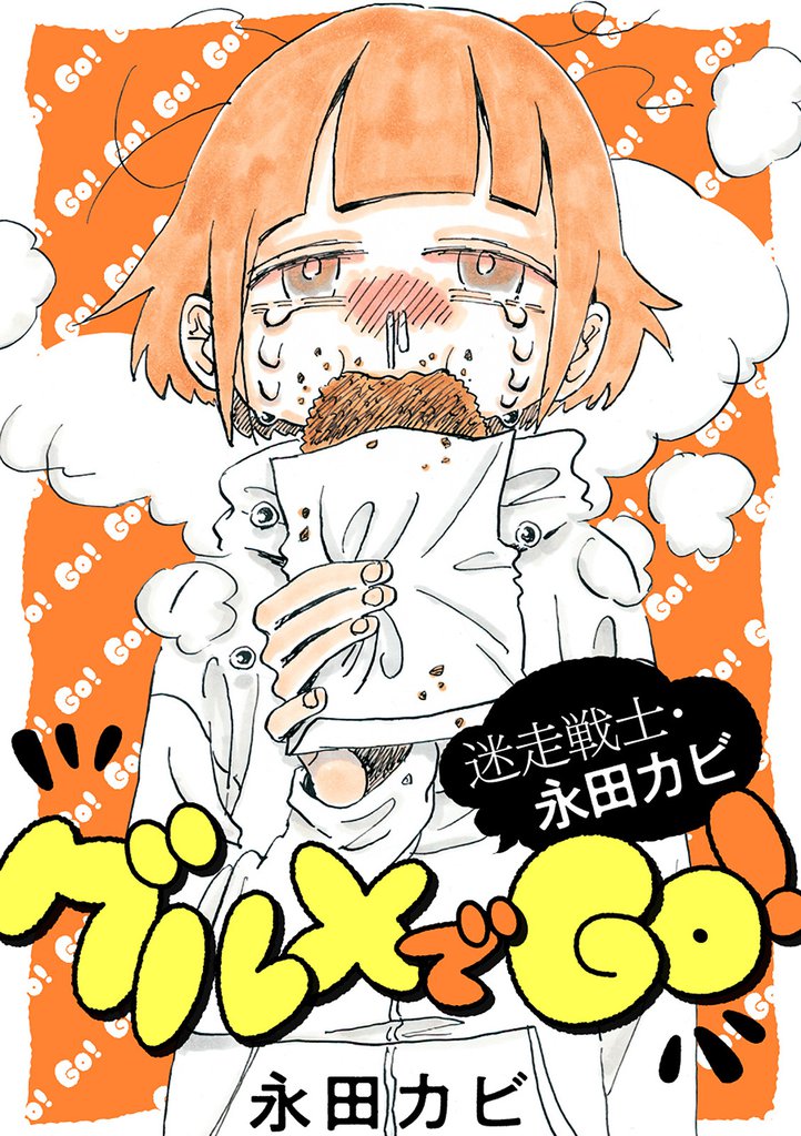迷走戦士・永田カビ グルメでGO！ 分冊版 1