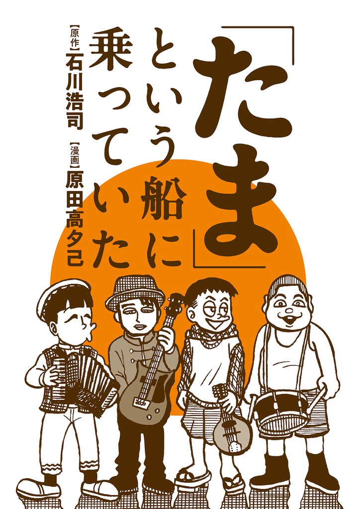 「たま」という船に乗っていた 分冊版 7 冊セット 最新刊まで