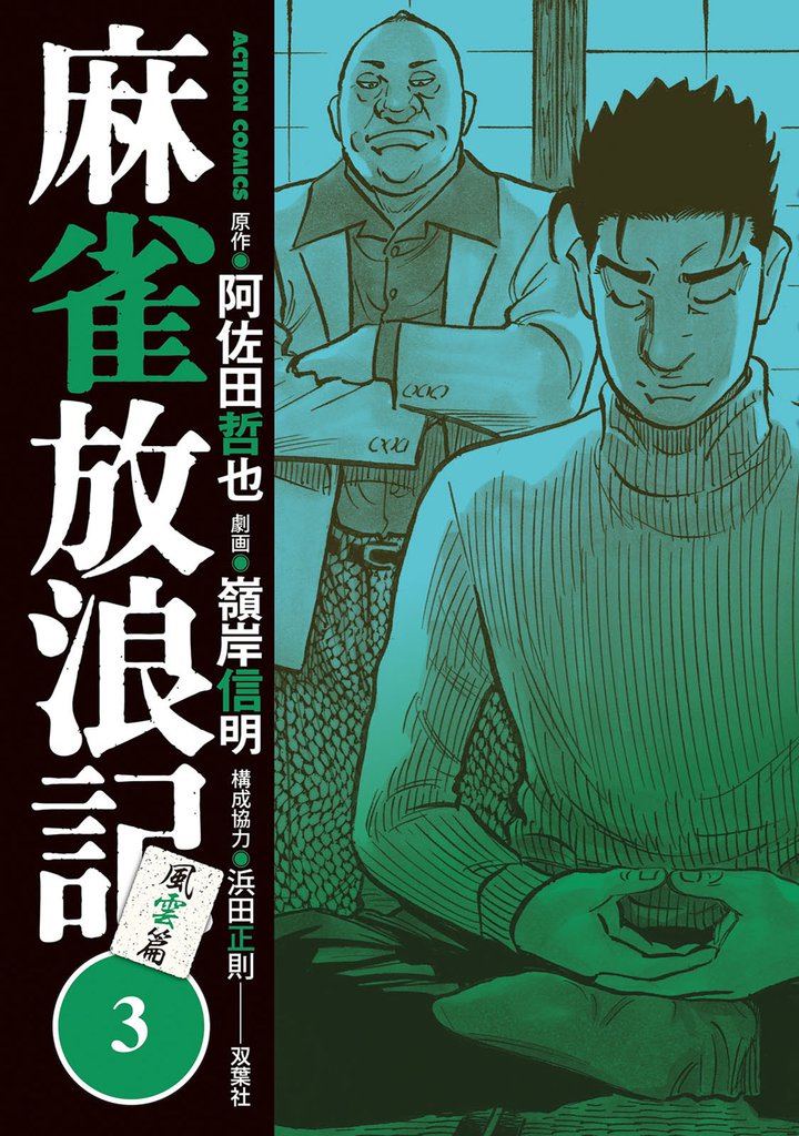 麻雀放浪記　風雲篇 3