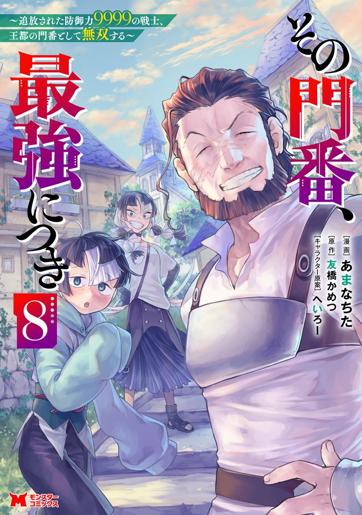 その門番、最強につき～追放された防御力9999の戦士、王都の門番として無双する～（コミック） 8 冊セット 最新刊まで