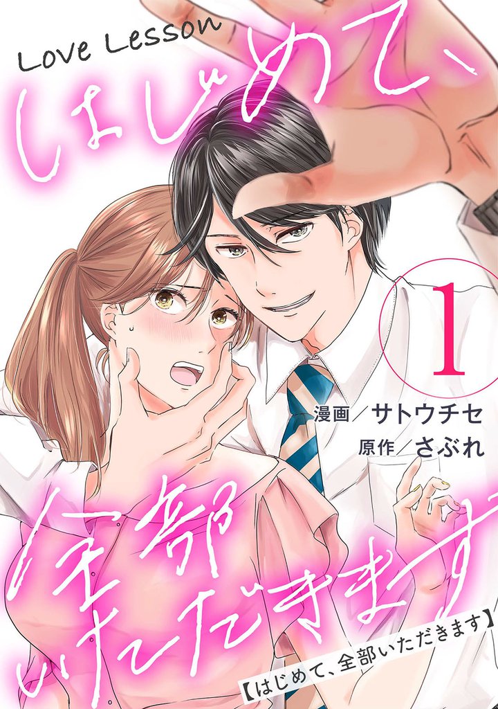 Love Lesson～はじめて、全部いただきます～ 1