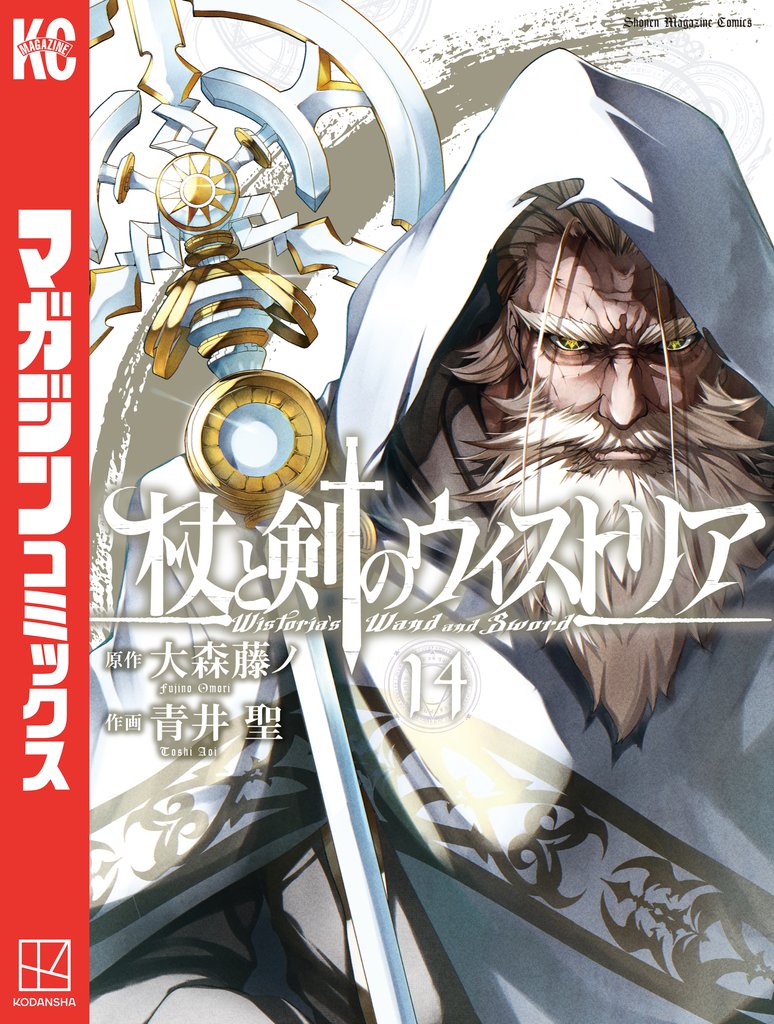 杖と剣のウィストリア(14)