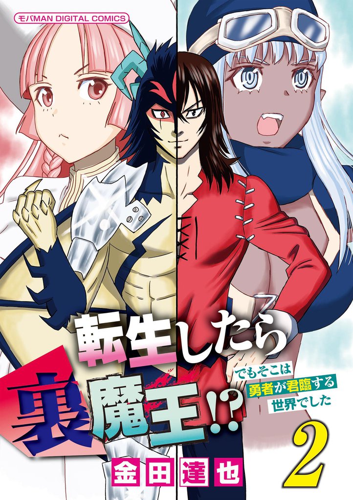 転生したら裏魔王!? でもそこは勇者が君臨する世界でした モバMAN DIGITAL COMICS(2)