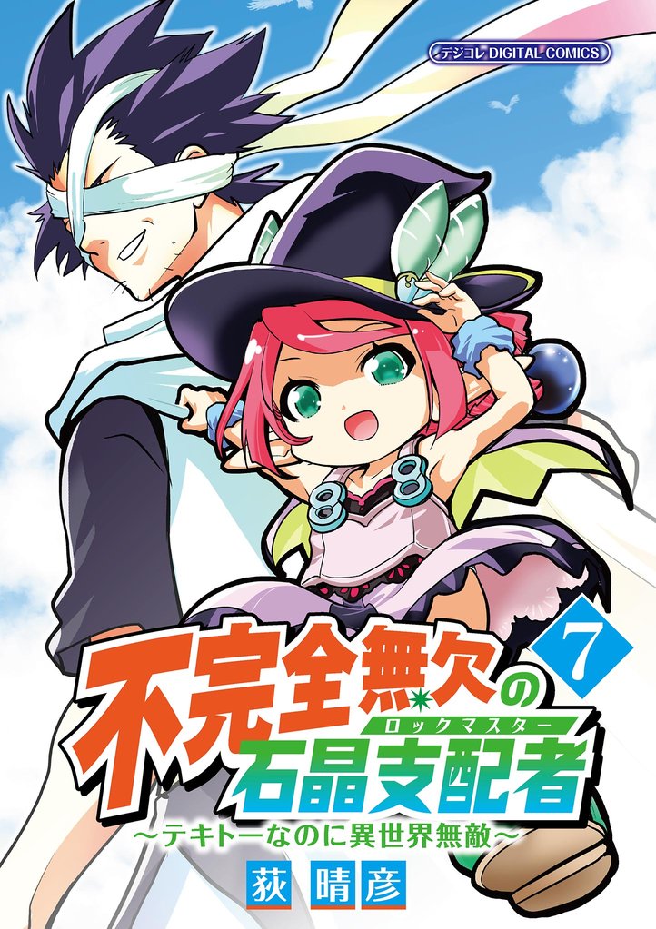 不完全無欠の石晶支配者～テキトーなのに異世界無敵～ モバMAN DIGITAL COMICS（７）