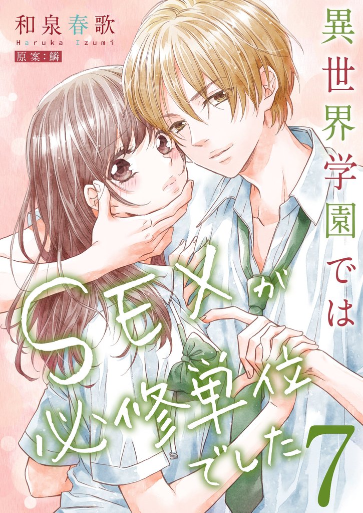 異世界学園ではSEXが必修単位でした【単行本版】 7 冊セット 全巻