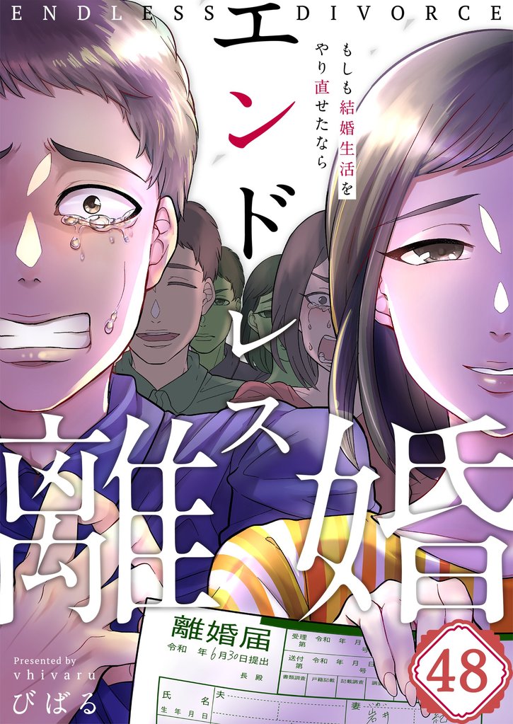【フルカラー】エンドレス離婚～もしも結婚生活をやり直せたなら～ 48 冊セット 最新刊まで