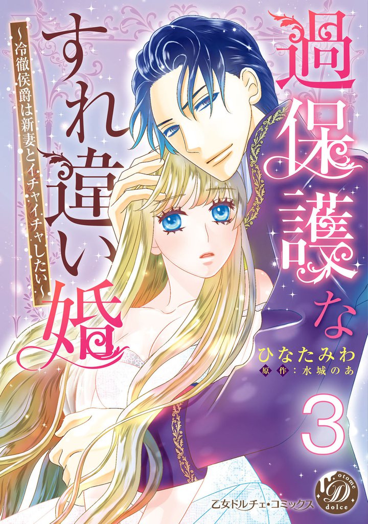 過保護なすれ違い婚～冷徹侯爵は新妻とイチャイチャしたい～【分冊版】3