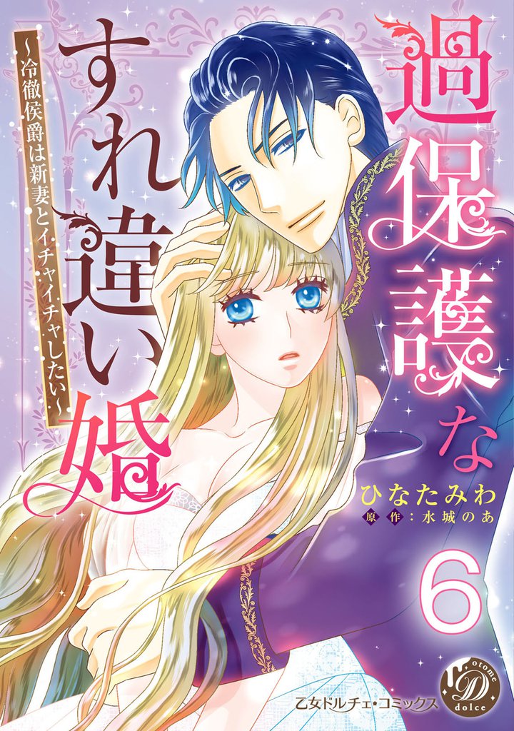 過保護なすれ違い婚～冷徹侯爵は新妻とイチャイチャしたい～【分冊版】 6 冊セット 全巻