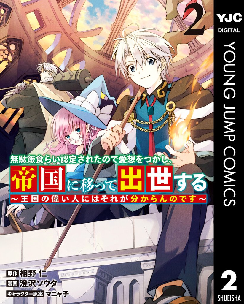無駄飯食らい認定されたので愛想をつかし、帝国に移って出世する ~王国の偉い人にはそれが分からんのです~ 2
