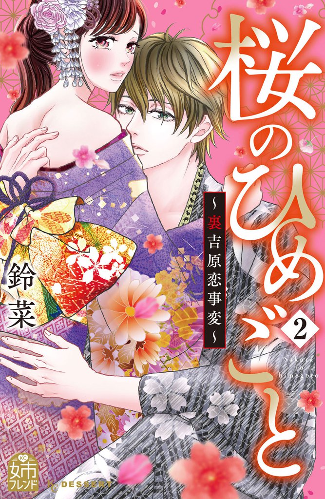 桜のひめごと　～裏吉原恋事変～（２）