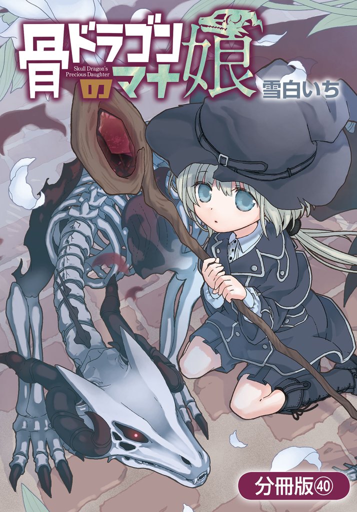 骨ドラゴンのマナ娘【分冊版】 40巻