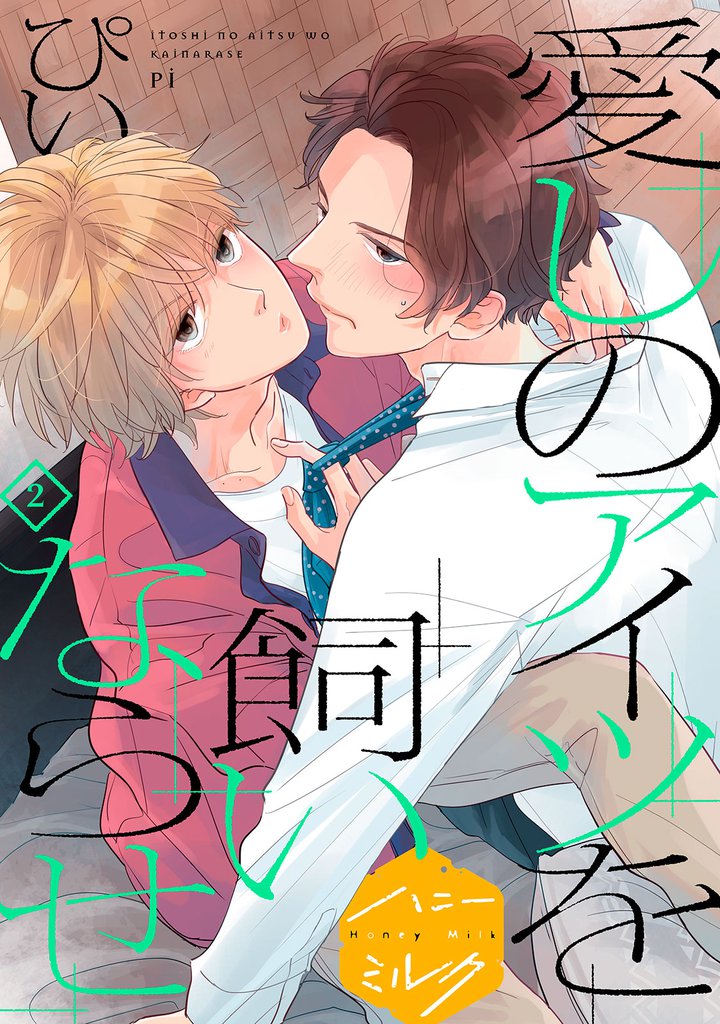 愛しのアイツを飼いならせ 分冊版(2)