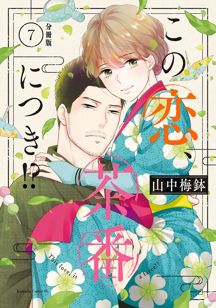 この恋、茶番につき！？　分冊版（７）