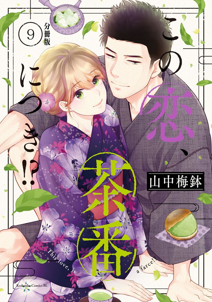 この恋、茶番につき！？　分冊版（９）