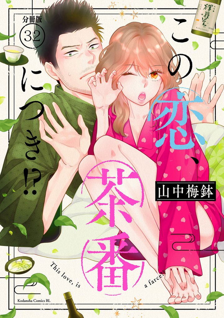 この恋、茶番につき!? 分冊版(32)