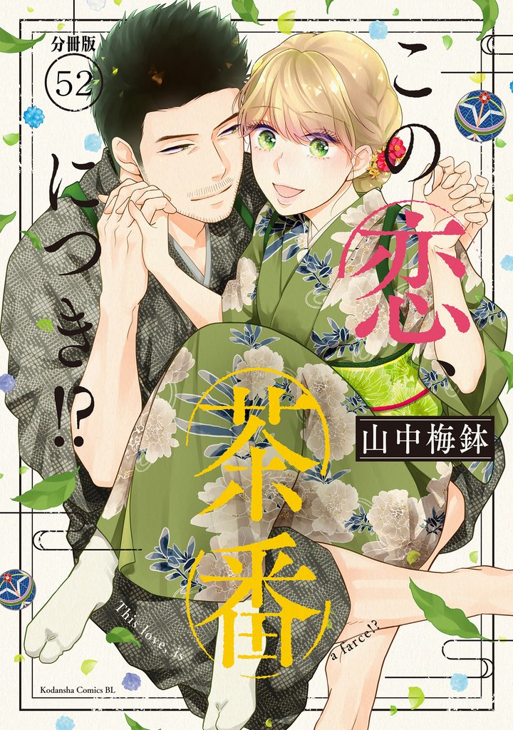この恋、茶番につき！？　分冊版（５２）